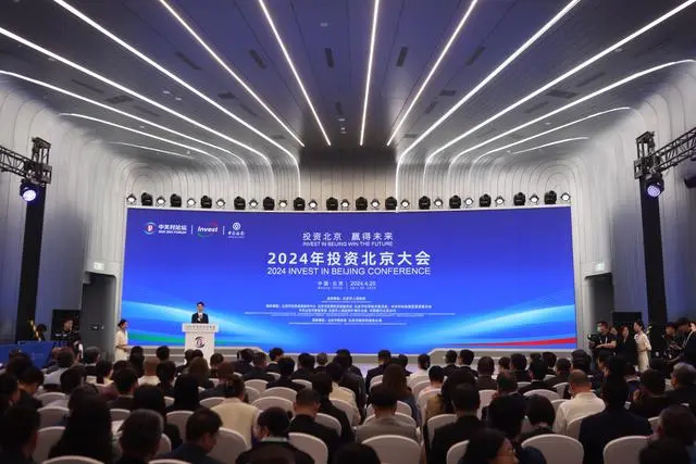 2024年“投資北京”大會舉辦，23個重大項目現場簽約